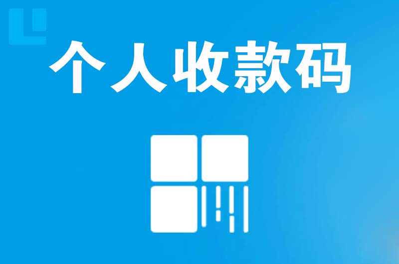 龙凤拉卡拉个人收款码
